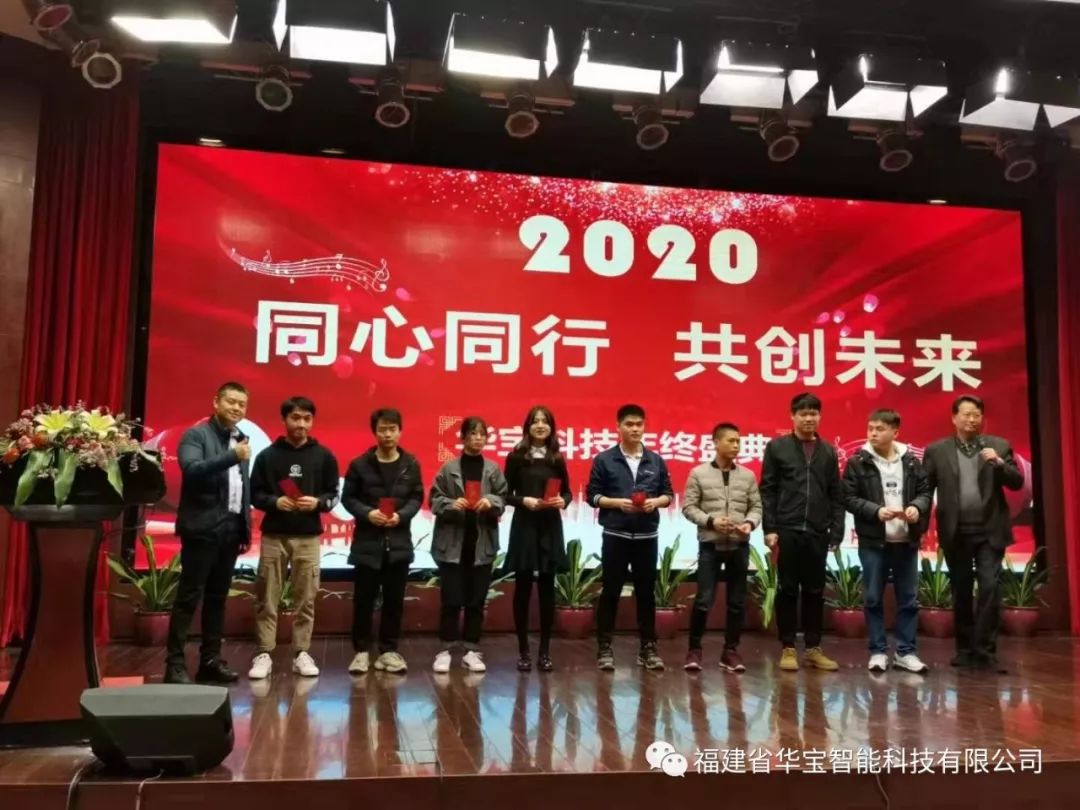 華寶科技2019年度尾牙宴與您“同心同行，共創(chuàng)未來”