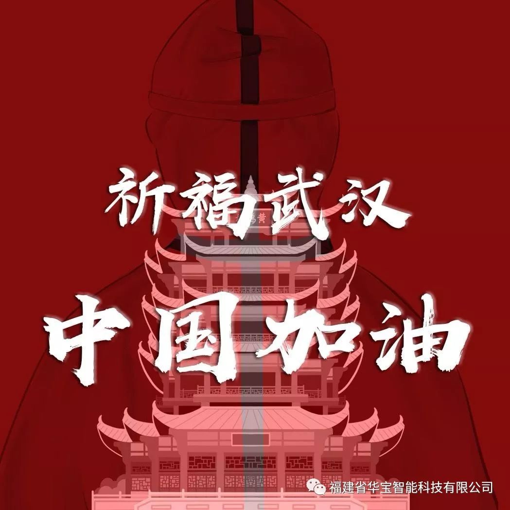 捐贈(zèng)愛(ài)心物資共抗疫情，華寶科技為武漢加油！
